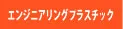 エンジニアリングプラスチック