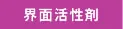 界面活性剤
