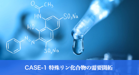 CASE-1 特殊リン化合物の需要開拓